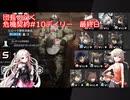 団長と行く危機契約#10デイリー　最終日