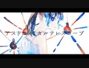 アストロノミカルテレスコープ / IA
