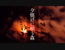 【実卓CoC】夕焼けに唄う森⑥：最終回【刀剣乱舞】