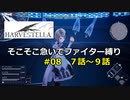 【COEIROINK実況08】そこそこ急いでハーヴェステラ