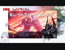 【COEIROINK実況】01/11低レベルハーヴェステラ