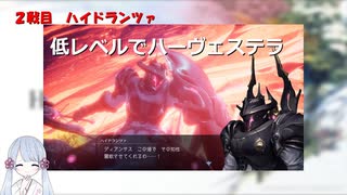 【COEIROINK実況】01/11低レベルハーヴェステラ