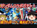 ガンダムコラボガチャ！逃げればひとつ、進めばふたつ…【パズドラ】