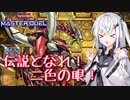 【遊戯王マスターデュエル】アリアルさんのオッドアイズ奮闘記 ～伝説を刻む二色の眼～【CoeFont実況】