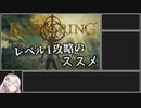 【ELDEN RING】エルデンリングレベル1攻略のススメ【VOICEROID実況プレイ】