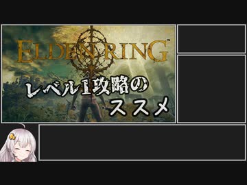 【ELDEN RING】エルデンリングレベル1攻略のススメ【VOICEROID実況プレイ】