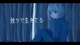 独りで生きてる / 初音ミク - Sadso.