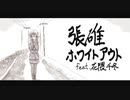 張碓ホワイトアウト / 花隈千冬