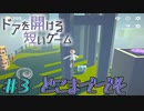 飛び方がジャニーズ　「ドアを開ける短いゲーム」　＃3