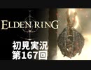 【初見実況】エルデンリング 第167回【手汗かき人が逝く】
