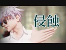 【MMD呪術廻戦】侵蝕