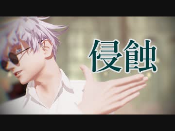 【MMD呪術廻戦】侵蝕