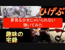 『ベース』夢見る少女じゃいられな弾いてみた『ギター』