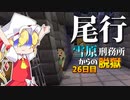 【マイクラ脱獄3】「あいつは…何をしているの？」雪原刑務所からの脱獄26日目!【ゆっくり実況】