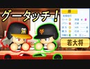 # 136 チート能力神の右腕復活！！藤浪もメジャー挑戦！？【ゆっくり実況・パワプロ2022・大正義ペナント】