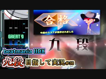 【beatmania IIDX】RESIDENT SP九段 合格しました！！【後付実況 #38】