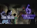 【VETERAN】バイオハザード6を実況【レオン編#5】