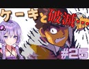 ゆかりさんと青春ダイブな実況プレイ その25【A Space For The Unbound 心に咲く花】