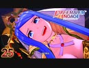 ファイアーエムブレム エンゲージ 25章 最後の門番 / さみしくなんかなかった【FEエンゲージ】