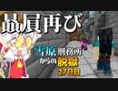【マイクラ脱獄3】「なんでこうなるの！？」雪原刑務所からの脱獄27日目!【ゆっくり実況】