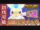 ポケモンSV 最強ピカチュウをソロ攻略可能ポケモン5選！周回も可能！育成内容や持ち物おススメ紹介！ポケモンスカーレット＆バイオレット【メイルス】