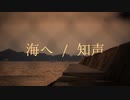 海へ / KATSUOBUSHIMUSHI feat. 知声