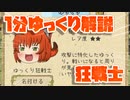 【ゆく育】1分ゆっくり解説　狂戦士編【ゆっくり実況】