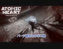 【ネタバレあり】Atomic Heart をやる Part 10【初見】