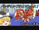 爆弾を大量に積んだマシン、パンジャンドラムでレース！Besiege第６回P1グランプリ供養祭