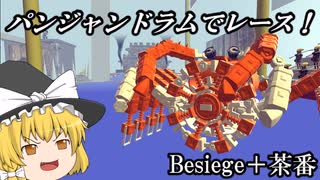 爆弾を大量に積んだマシン、パンジャンドラムでレース！Besiege第６回P1グランプリ供養祭