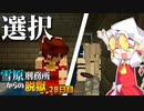 【マイクラ脱獄3】「どちらかとしか…脱獄できない」雪原刑務所からの脱獄28日目!【ゆっくり実況】
