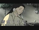 #4【実況】雪割りの花【やるドラ】