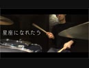 [ぼっち・ざ・ろっく！] 星座になれたら/結束バンド  叩いてみた(ニコニコ ver.)