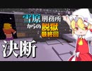 【マイクラ脱獄3】それぞれの決断、繋がる物語。雪原刑務所からの脱獄最終日!【ゆっくり実況】