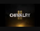 [Chivalry2]ずんだもんと見る野蛮なバカゲー