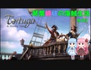 【Tortuga】琴葉姉妹の海賊生活 その1【トルトゥーガ】