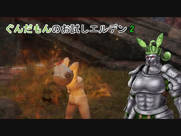 【VOICEVOX】ずんだもんのお試しエルデン2