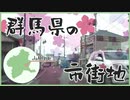 ニコ動で見る日本の風景“群馬県 みどり市 大間々市街地”