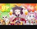 【俺×俺×俺】アルコールソング【歌ってみた】