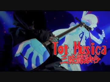 Tot Musica 三味線融合してみた cover by 神井大治