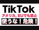 トランプに２年半遅れて欧州委員会(EU)が 中国共産党アプリTikTokを禁止