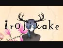 irojikake covered by 紫熊【歌ってみた/オリジナルMV】