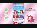 【実況】ウマ娘 プリティーダービー番外地401【カワカミプリンセス育成編2】