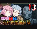 【DeadSpace (2023)】石村再整備日誌 #13 / 琴葉姉妹のアンテナ修理【琴葉姉妹実況プレイ】