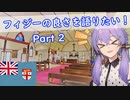【コメ返し回】【VOICEROID旅行】ゆかりさんはフィジーの良さを語りたい！Part 2