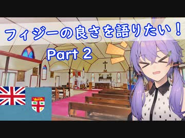 【コメ返し回】【VOICEROID旅行】ゆかりさんはフィジーの良さを語りたい！Part 2