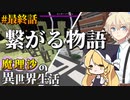 【マイクラゆっくり実況】#最終話「ここは…？」魔理沙がRPGの世界に迷い込んだ⁉ 魔理沙の異世界生活‼霊夢とフランも応援するよ‼【ドラゴンアイズ】【マイクラRPG】【配布ワールド】