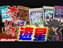 遊星を意識して作られたカードだけで、レジェンドアンソロジーフェスに挑んでみた【マスターデュエル 】～キャラ意識ハイランダー～