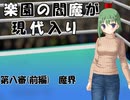 楽園の閻魔が現代入り　第八審(前編)