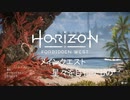 おじいちゃんが「Horizon Forbidden West」をやったらこうなった